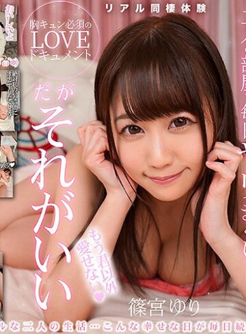 【VR】めちゃ可愛い彼女と二人の部屋で毎日ヤリまくり…だがそれがいい 篠宮ゆり