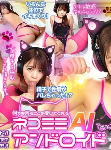 【VR】何でも言うことを聞いてくれるネコミミAIアンドロイド 永瀬ゆい