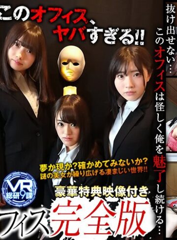 【VR】VR ドラマ劇場 レンタルオフィス 完全版