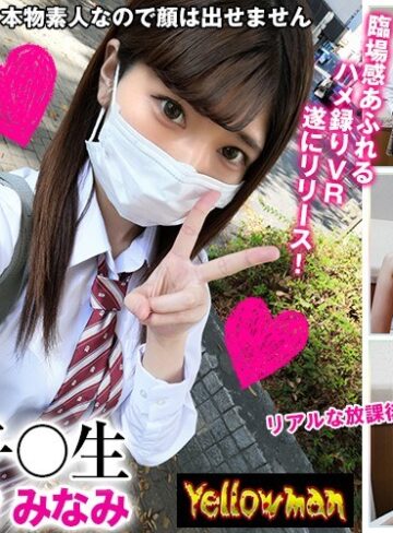 【VR】VR 素人女子○生 ハメ撮りVR みなみ