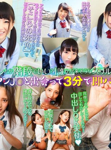 【VR】「トイレとか階段でいい？」誰かが来そうなスリルと快感！ヤリマンJ○と出会って3分で即パパ活