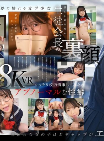【VR】僕だけが知っている生徒会長の裏顔 文学女子‘‘久和原さん‘‘と僕の誰にも言えないアブノーマルな関係 久和原せいら