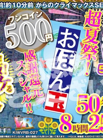 【VR】【500円ワンコイン】超夏祭！感謝還元スペシャル！！お盆玉 50タイトル 8時間25 分 こあらVR極 超4KHQ 60fps 【永久保存版】
