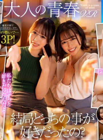 【VR】【大人の青春VR】結局どっちの事が好きだったのVR