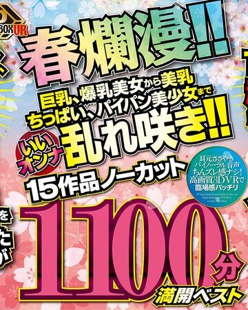 【VR】P-BOX VR春爛漫！！ 巨乳、爆乳美女から美乳、ちっぱい、パイパン美少女までいいオンナ乱れ咲き！！15作品ノーカット1100分 満開ベスト