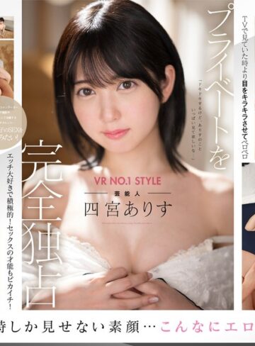 【VR】VR NO.1 STYLE 芸能人＜四宮ありす＞解禁 僕だけが知っている素顔！プライベート独占同棲VR