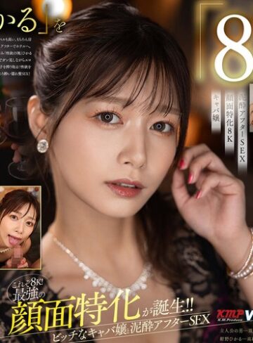 【VR】これぞ8K！最強の顔面特化が誕生！！ビッチなキャバ嬢と泥●アフターSEX 紺野ひかる