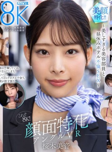 【VR】これぞ8K！ 顔面特化アングルVR ～美しすぎる美容部員と昼休みホテル不倫SEX～ 桜木美音