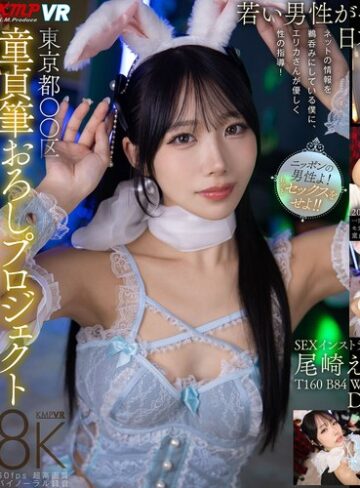 【VR】東京都〇〇区童貞筆おろしプロジェクト 尾崎えりか